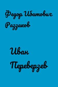 Иван Переверзев