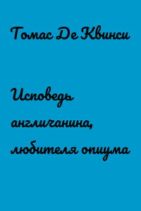 Исповедь англичанина, любителя опиума