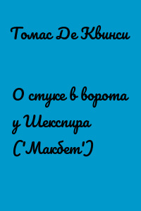 О стуке в ворота у Шекспира ('Макбет')