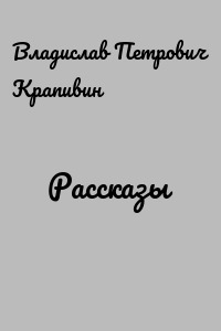 Рассказы