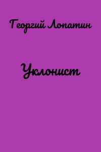 Уклонист