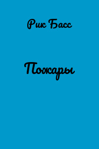 Пожары