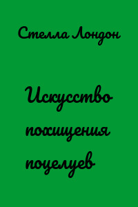 Искусство похищения поцелуев