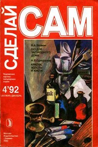 Сделай сам, 1992 № 04