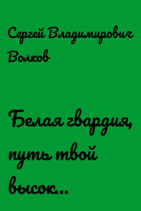 Белая гвардия, путь твой высок... 