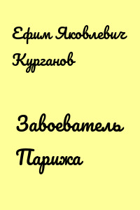 Завоеватель Парижа