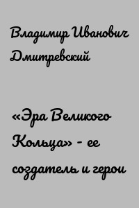 «Эра Великого Кольца» - ее создатель и герои