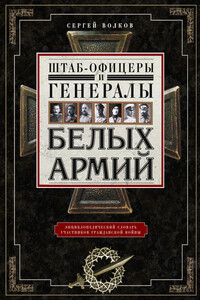 Штаб-офицеры и генералы белых армий. Энциклопедический словарь участников Гражданской войны