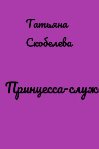 Принцесса-служанка