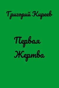 Первая Жертва