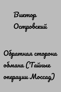 Обратная сторона обмана (Тайные операции Моссад)