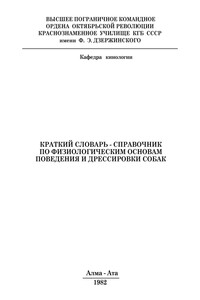 Краткий словарь-справочник по физиологическим основам поведения и дрессировки собак