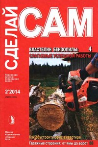 Властелин бензопилы. Как обустроить офис в квартире... ("Сделай сам" №2∙2014)