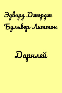 Дарнлей