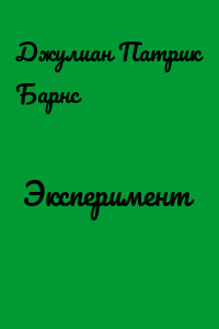 Эксперимент