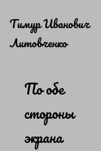 По обе стороны экрана