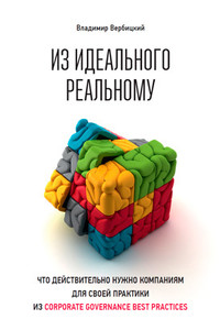 Из идеального реальному. Что действительно нужно компаниям для своей практики из corporate governance best practices