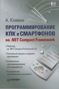 Программирование КПК и смартфонов на .NET Compact Framework