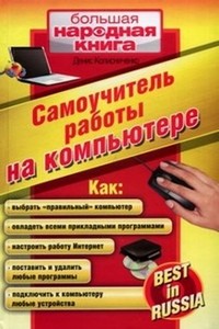 Самоучитель работы на компьютере. Best in Russia