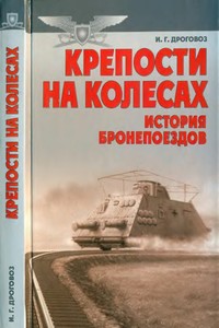 Крепости на колесах: История бронепоездов