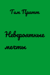 Невероятные мечты