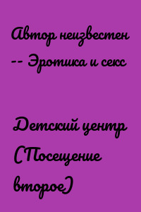 Детский центр (Посещение второе)