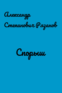 Спорыш