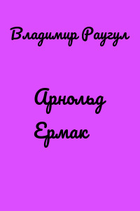 Арнольд Ермак