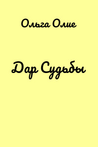 Дар Судьбы