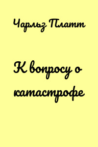 К вопросу о катастрофе