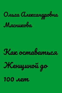 Как оставаться Женщиной до 100 лет