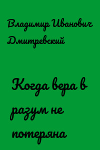 Когда вера в разум не потеряна