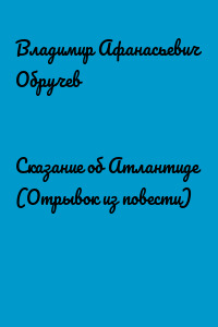 Сказание об Атлантиде (Отрывок из повести)