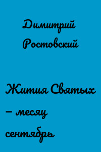 Жития Святых — месяц сентябрь