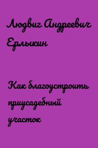 Как благоустроить приусадебный участок