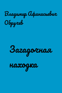 Загадочная находка