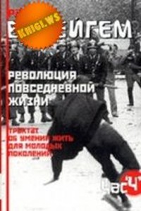 Трактат об умении жить для молодых поколений (Революция повседневной жизни)