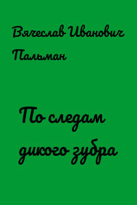 По следам дикого зубра