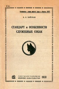 Стандарт и особенности служебных собак