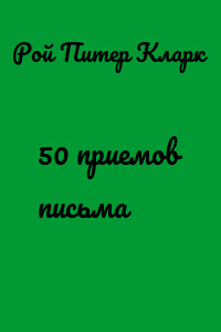 50 приемов письма