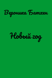 Новый год