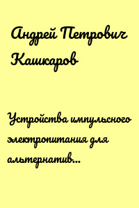 Устройства импульсного электропитания для альтернативных энергоисточников
