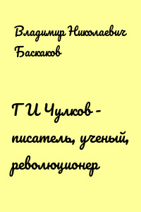 Г И Чулков - писатель, ученый, революционер