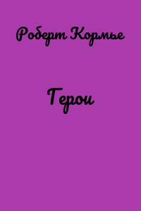 Герои