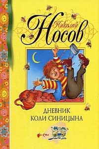 Дневник Коли Синицына