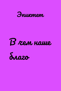 В чем наше благо