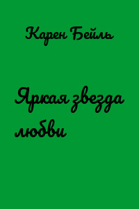 Яркая звезда любви