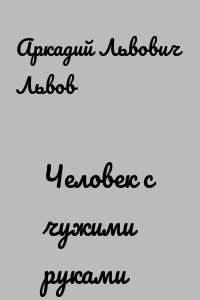 Человек с чужими руками