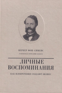 Вернер фон Сименс. Личные воспоминания. Как изобретения создают бизнес