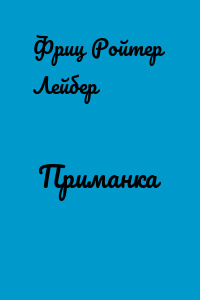 Приманка